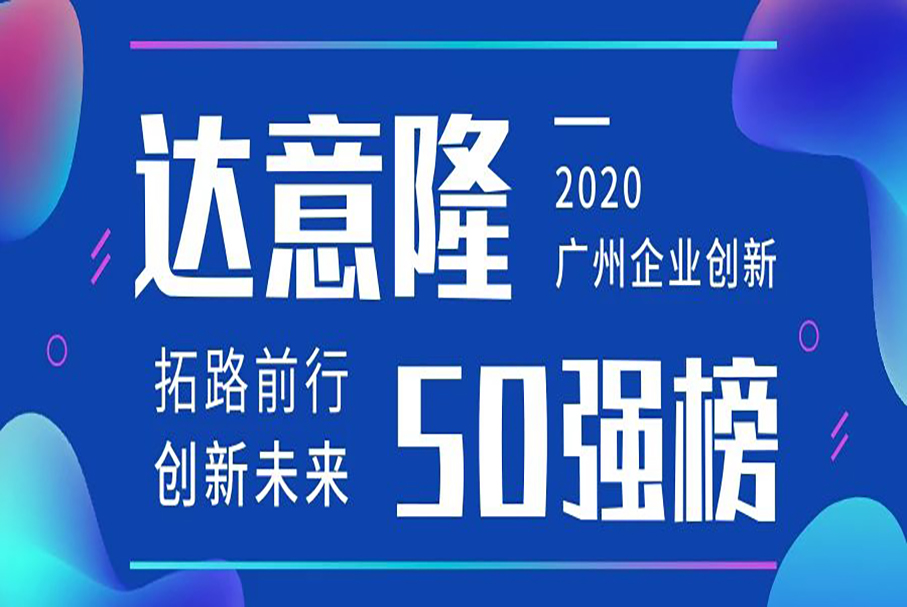 555000a公海会员中心荣登“广州企业创新TOP50榜”(2020)