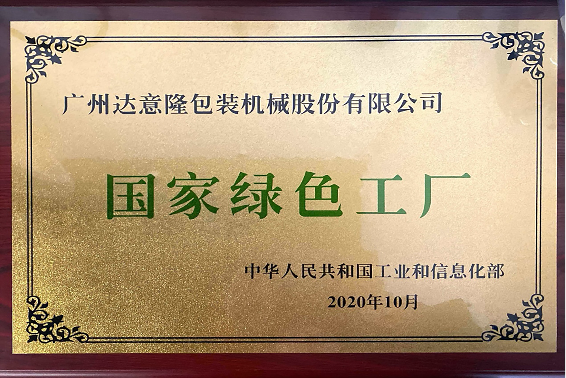 555000a公海会员中心荣获国家级“绿色工厂”与“绿色供应链管理企业”