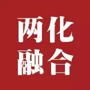 555000a公海会员中心通过两化融合贯标体系认证