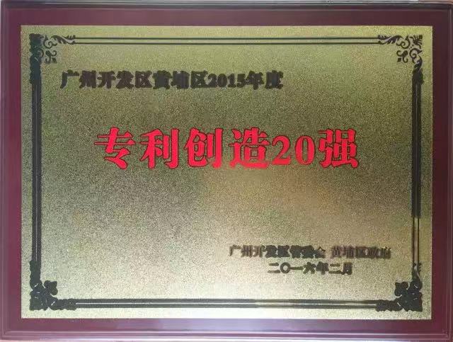 555000a公海会员中心再次入选广州开发区黄埔区2015年专利创造20强企业