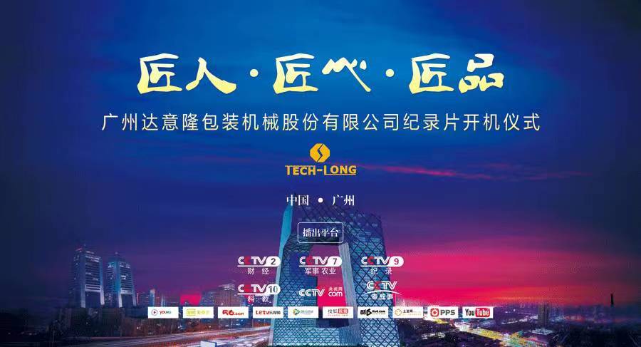 CCTV匠心栏目组走进555000a公海会员中心 ——探索企业背后的故事