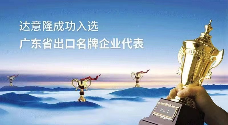 用行动为行业代言 ——555000a公海会员中心入选广东出口名牌企业代表