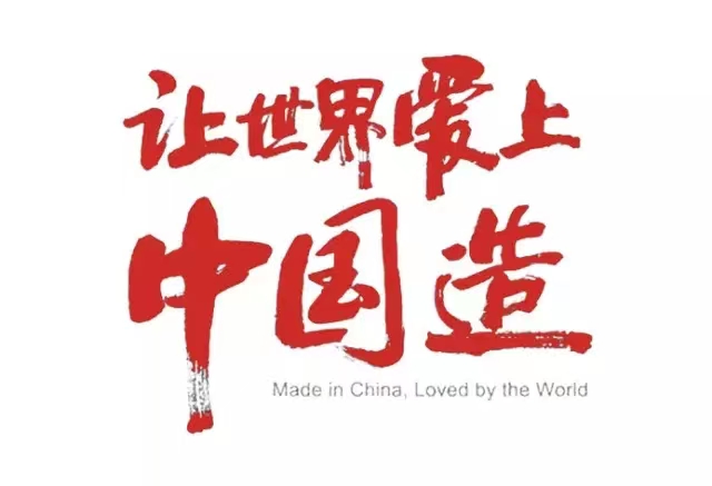 真爱国，就坚守中国制造！