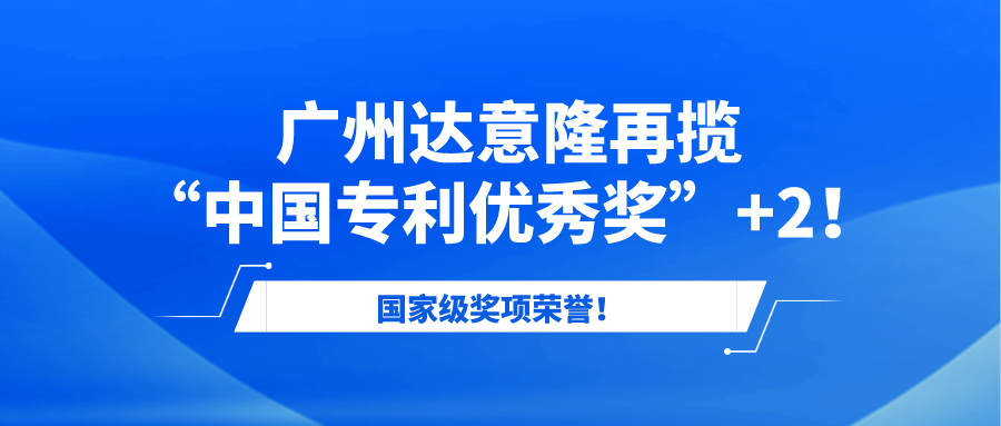 国家级奖项荣誉!广州555000a公海会员中心再揽“中国专利优秀奖”+2!
