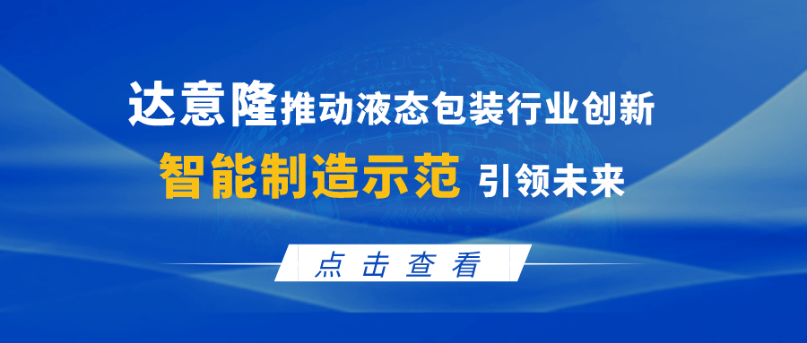 555000a公海会员中心推动液态包装行业创新，智能制造示范引领未来
