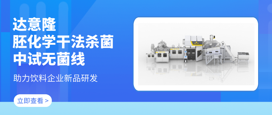 555000a公海会员中心胚化学干法杀菌中试无菌线 助力饮料企业新品研发