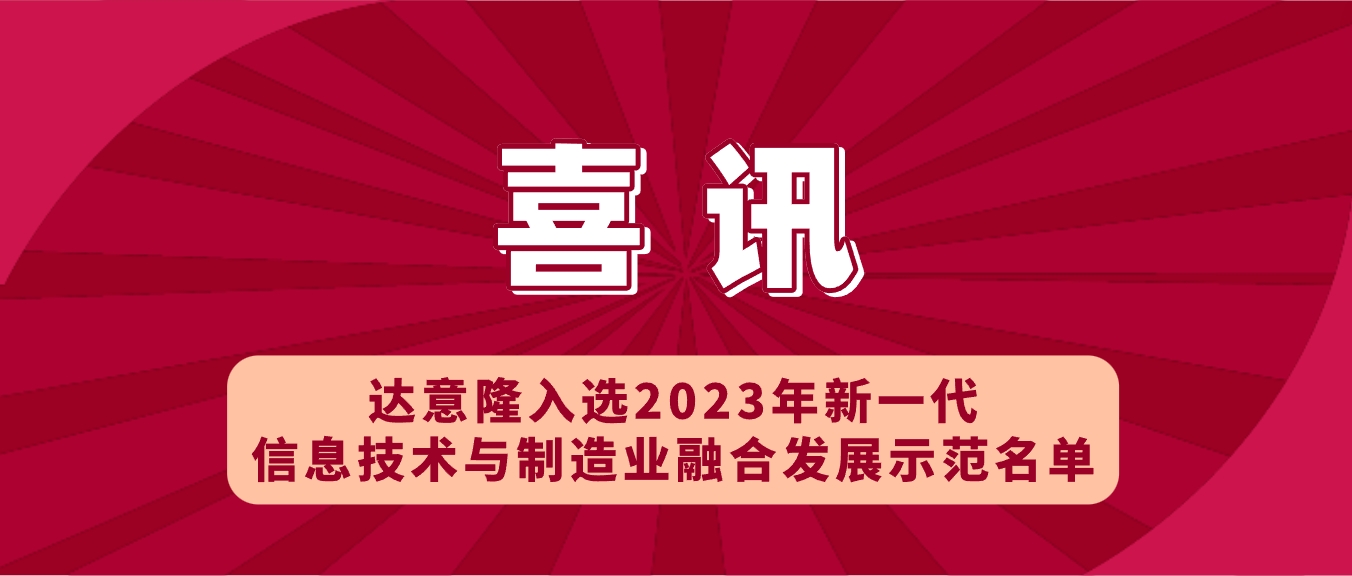 喜讯 | 555000a公海会员中心入选2023年新一代信息技术与制造业融合发展示范名单，助力食品饮料行业新型工业化发展