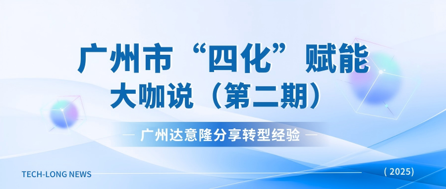 广州555000a公海会员中心受邀广州市“四化”赋能直播:分享转型经验